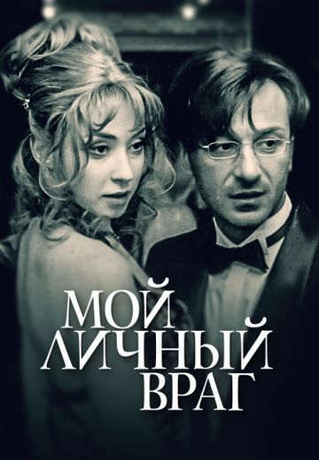 Мой личный враг (2005) Мой личный враг (2005)