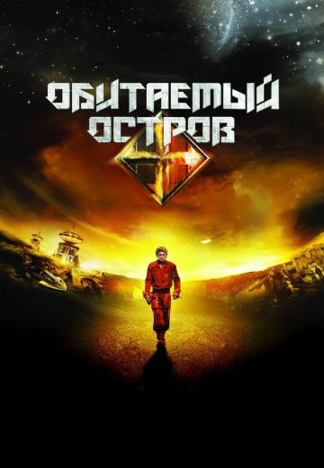 Обитаемый остров (2008)