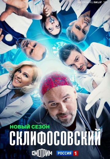 Склифосовский 12 сезон (2025)
