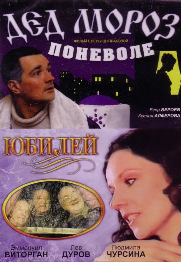 Дед Мороз поневоле (2007) Дед Мороз поневоле (2007)