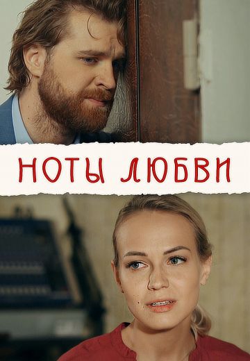 Ноты любви (2017)
