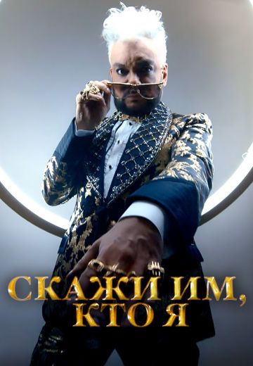 Скажи им, кто я (2022)