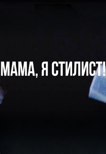 Мама, я стилист (2019-2022)