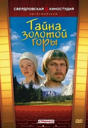 Тайна золотой горы (1985)
