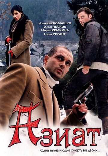 Азиат (2008)