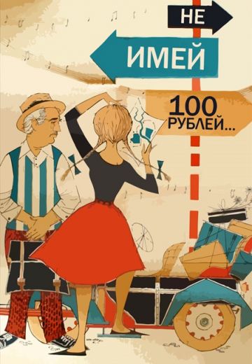 Не имей 100 рублей... (1959)