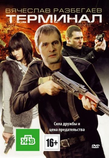 Терминал (2011)