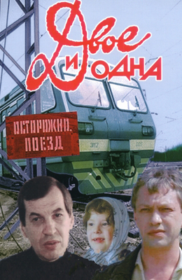 Двое и одна (1988) Двое и одна (1988)