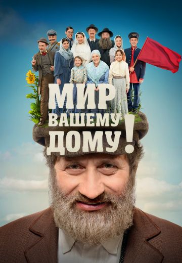 Мир вашему дому! (2017)