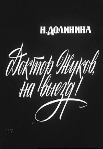 Доктор Жуков, на выезд! (1972) Доктор Жуков, на выезд! (1972)