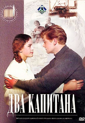 Два капитана (1955) Два капитана (1955)
