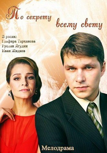 По секрету всему свету (2015) По секрету всему свету (2015)