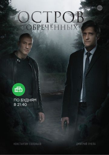 Остров Обречённых (2019) Остров Обречённых (2019)