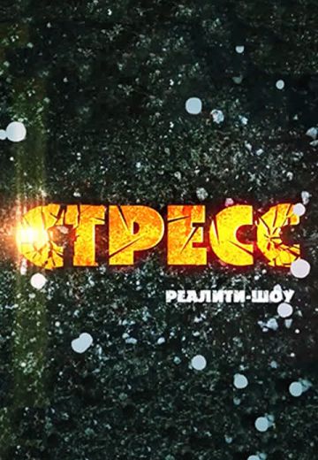 Стресс (2017) Стресс (2017)