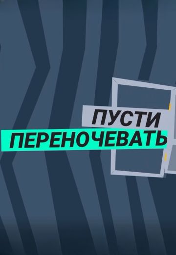 Пусти переночевать (2023-2025)
