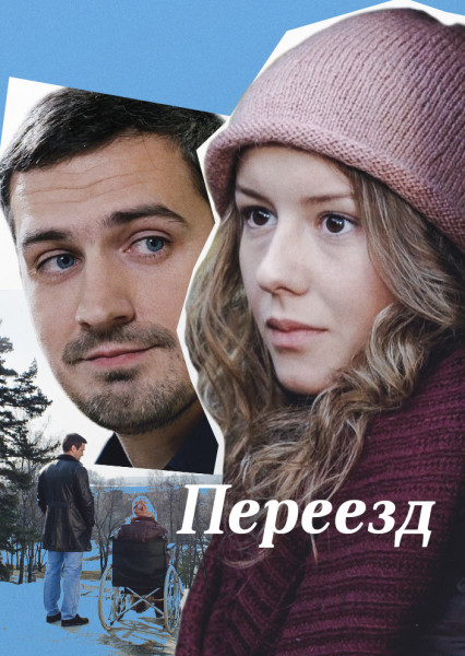 Переезд (2015)