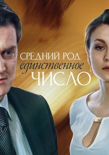 Средний род, единственное число (2013) Средний род, единственное число (2013)