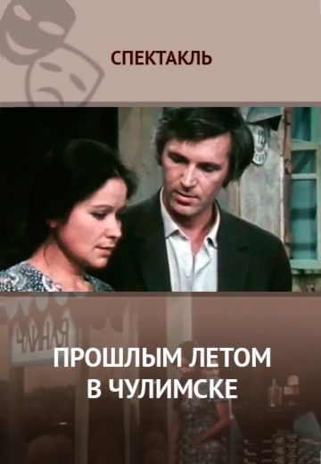 Прошлым летом в Чулимске (1975)