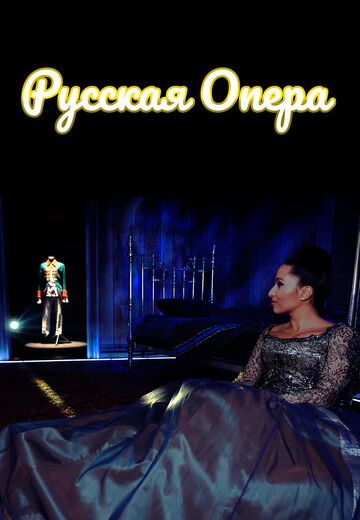 Русская опера (2019)