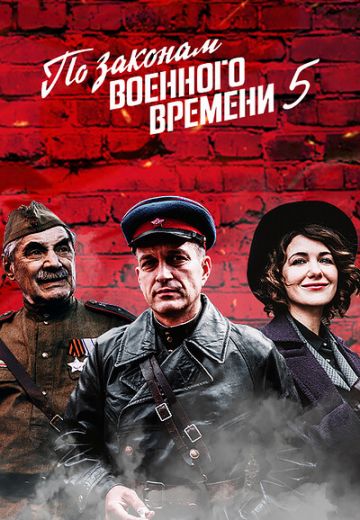 По законам военного времени 5 сезон: Мятеж (2022) По законам военного времени 5 сезон: Мятеж (2022)