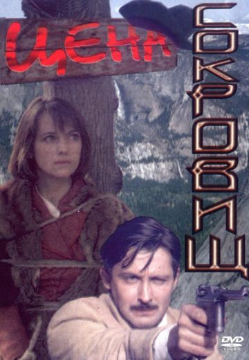Цена сокровищ (1992)