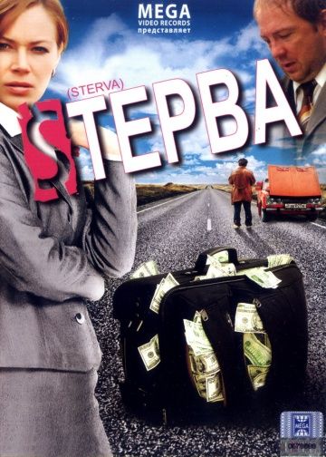 Стерва (2009) Стерва (2009)