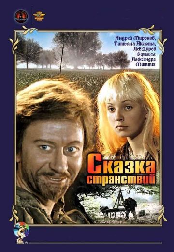 Сказка странствий (1983)