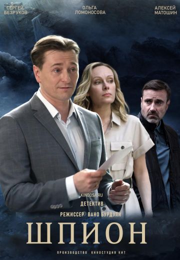 Шпион (2023)