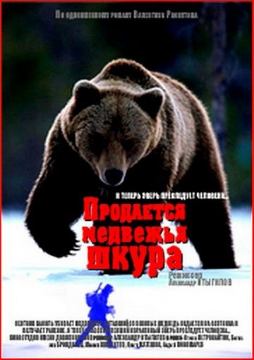 Продается медвежья шкура (1980) Продается медвежья шкура (1980)