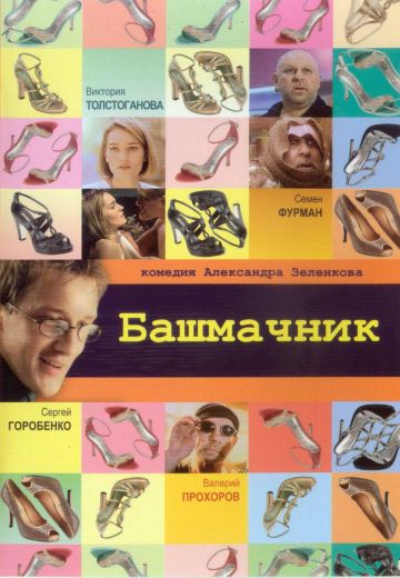 Башмачник (2002) Башмачник (2002)