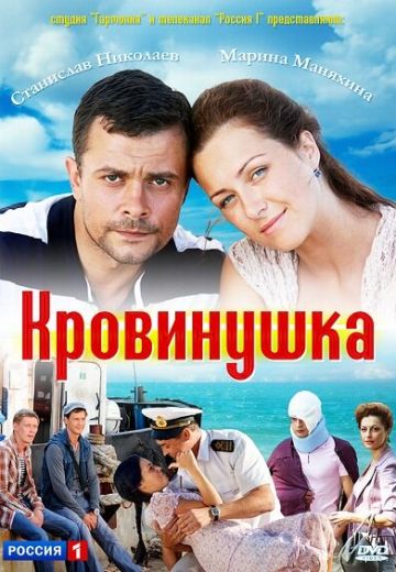 Кровинушка (2012)