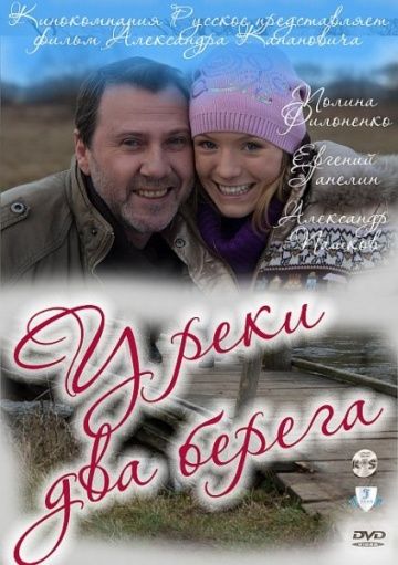 У реки два берега (2011) У реки два берега (2011)