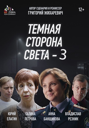 Тёмная сторона света 3 (2022) Тёмная сторона света 3 (2022)