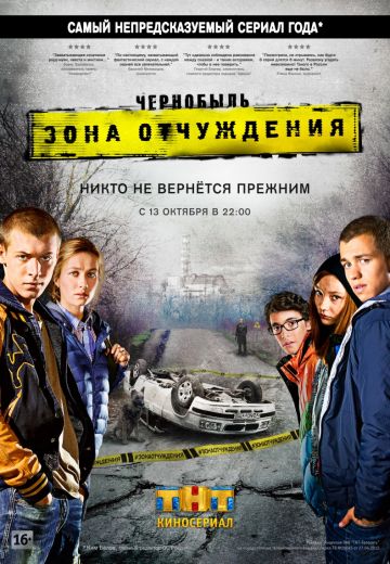Чернобыль: Зона отчуждения 1 сезон (2014)