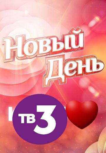 Новый день (2019-2025) Новый день (2019-2025)