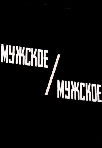 Мужское / Мужское (2023-2024)