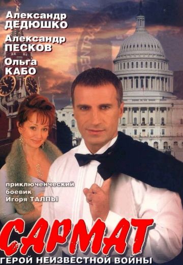 Сармат (2004)