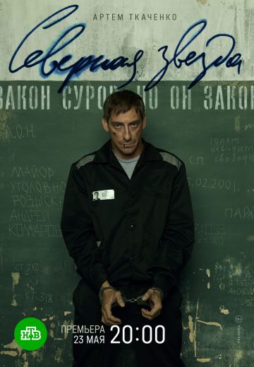 Северная звезда (2022)