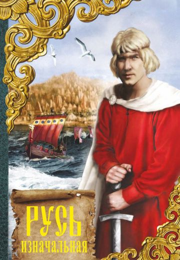 Русь изначальная (1986)