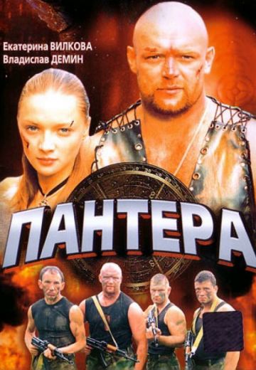 Пантера (2007)