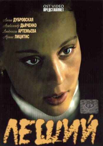 Леший (2007-2010)