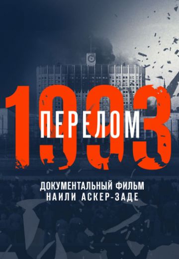 1993 год. Перелом. Фильм Наили Аскер-заде (2023)