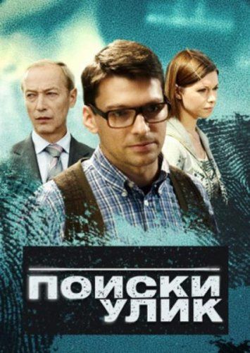 Поиски улик (2014) Поиски улик (2014)