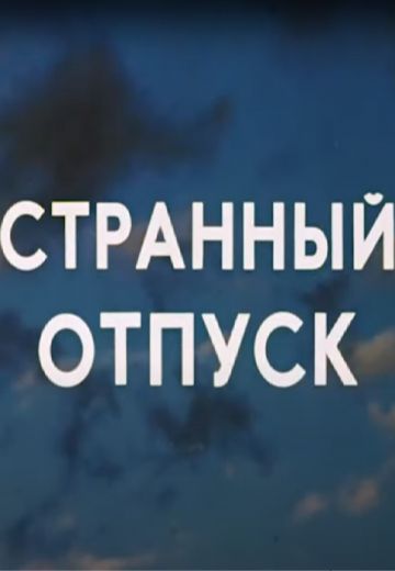 Странный отпуск (1980)