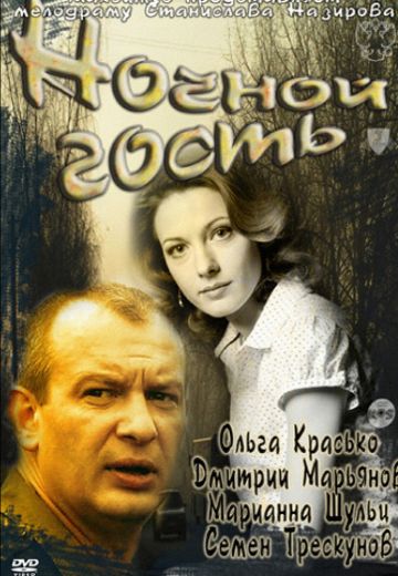 Ночной гость (2011)