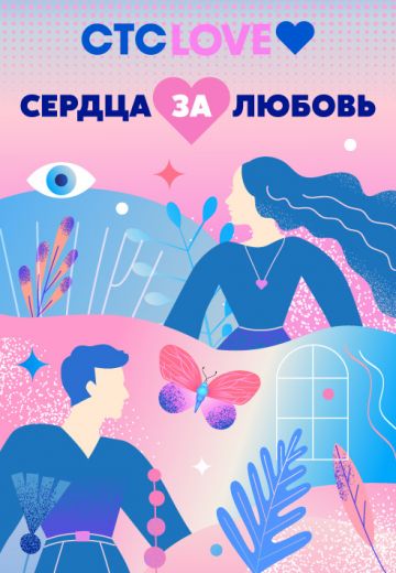 Сердца за любовь (2016-2025)