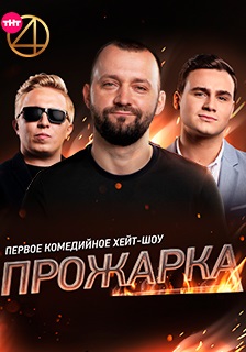 Прожарка (2018-2022)