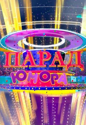 Парад юмора (2020-2025)