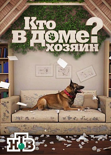 Кто в доме хозяин? (2018-2019) Кто в доме хозяин? (2018-2019)