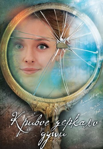 Кривое зеркало души (2013)